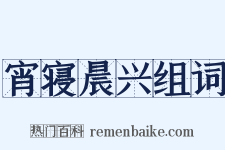 宵寝晨兴组词是什么意思的图片